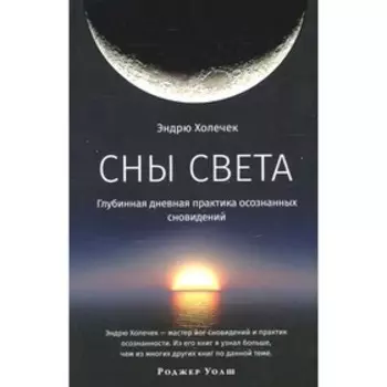 Сны света. Холечек Э.