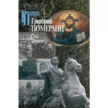 Сны Земли. Померанц Г.