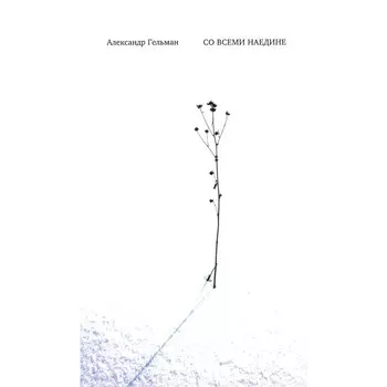 Со всеми наедине: Стихотворения. Из дневника. Записи разных лет. Альмар. Гельман А.И.