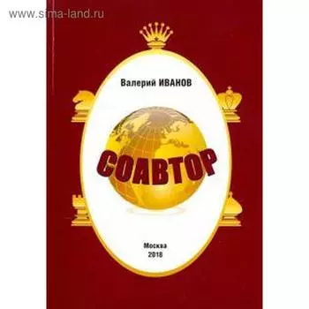 Соавтор. Иванов В.