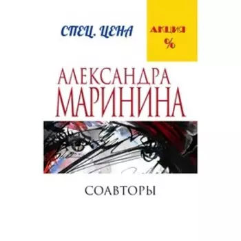 Соавторы. Маринина А.