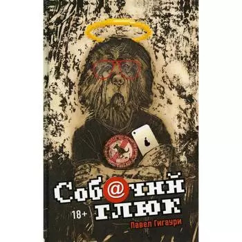 Соб@чий глюк. Гигаури П.