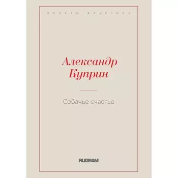 Собачье счастье. Куприн А.И.