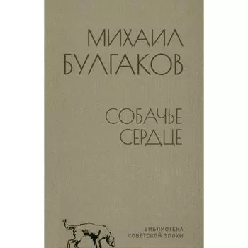 Собачье сердце. Булгаков М.
