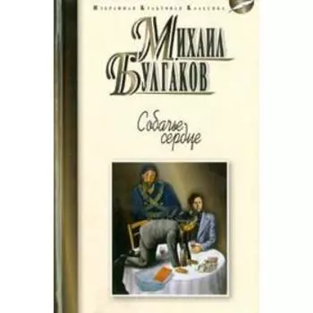 Собачье сердце. Булгаков М.