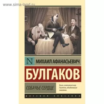Собачье сердце. Булгаков М. А.