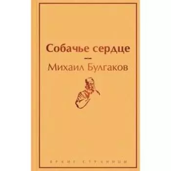 Собачье сердце. Булгаков М. А.