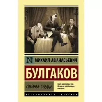Собачье сердце. Булгаков М. А.
