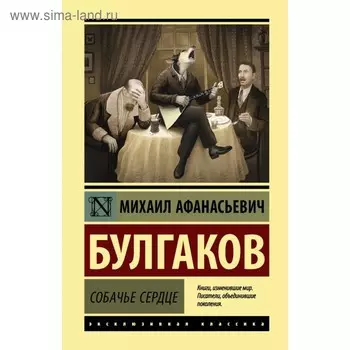 Собачье сердце. Булгаков М. А.