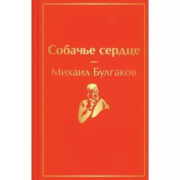 Собачье сердце. Булгаков М.А.
