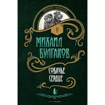 Собачье сердце. Булгаков М.А.