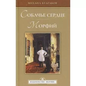 Собачье сердце. Морфий. Булгаков М.