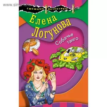 Собачье танго