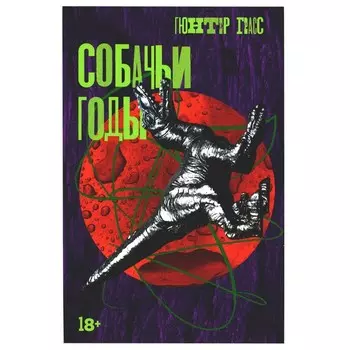 Собачьи годы. Грасс Г.