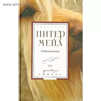 Собачья жизнь. Мейл П.