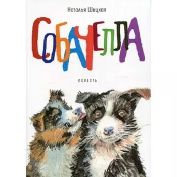 Собачелла. Шицкая Наталья Александровна