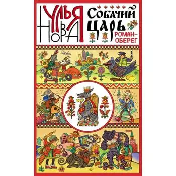 Собачий царь. Нова У.