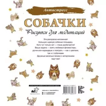 Собачки. Рисунки для медитаций