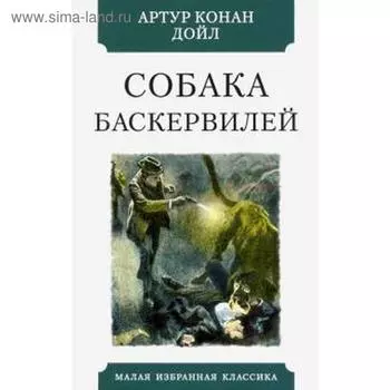 Собака Баскервилей. Дойл А.