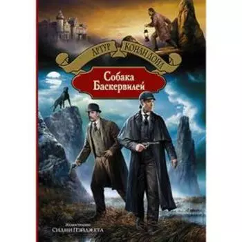 Собака Баскервилей. Дойл Артур Конан