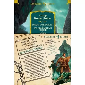 Собака Баскервилей. Его прощальный поклон. Архив Шерлока Холмса. Дойл А.К.