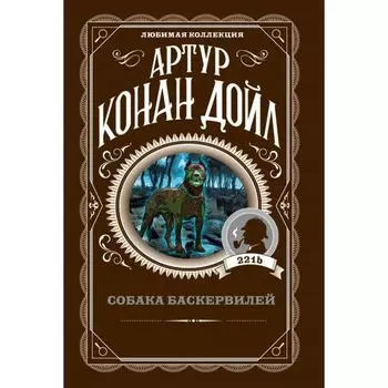 Собака Баскервилей. Конан Дойл А.