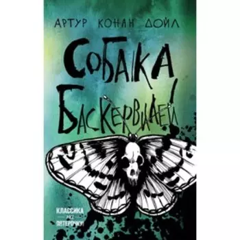 Собака Баскервилей. Конан Дойл А.