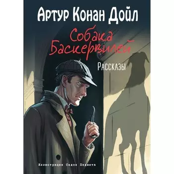 Собака Баскервилей. Рассказы. Конан Дойл А.