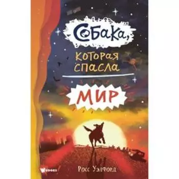 Собака, которая спасла мир. Уэлфорд Р.