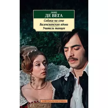 Собака на сене. Валенсианская вдова. Учитель танцев. де Вега Л.