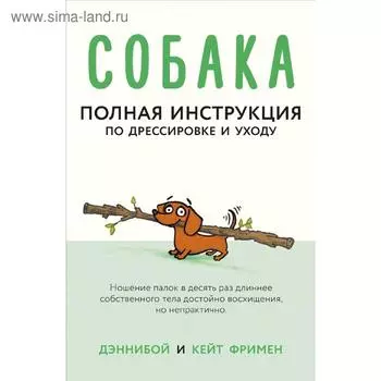 Собака. Полная инструкция по дрессировке и уходу