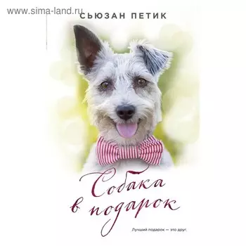 Собака в подарок. Петик С.