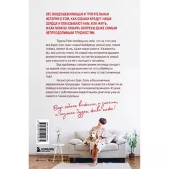 Собака жива и я тоже. История без слез о несносном бигле и его неудержимой хозяйке, которые отказались умирать. Райн Т.