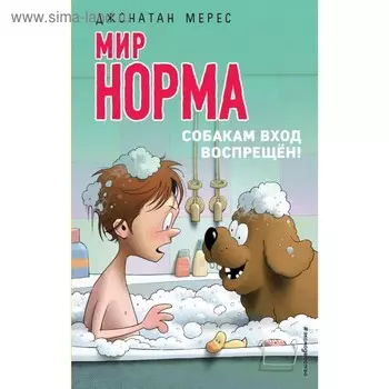 Собакам вход воспрещён! Мерес Д.