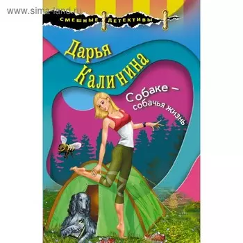 Собаке – собачья жизнь. Калинина Д.А.