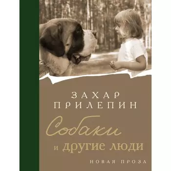 Собаки и другие люди. Прилепин З.