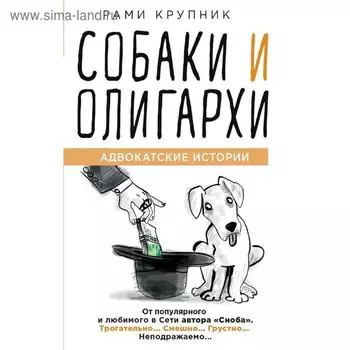 Собаки и олигархи