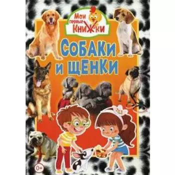 Собаки и щенки