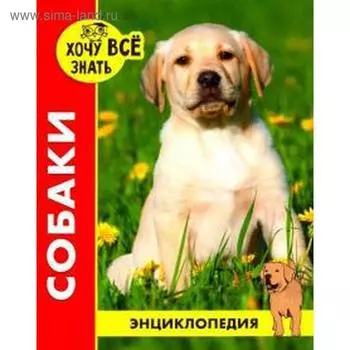 Собаки. Калугина Л.