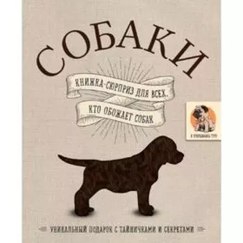 Собаки. Книжка-сюрприз для всех, кто обожает собак