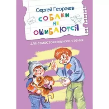Собаки не ошибаются. Рассказы для самостоятельного чтения. Георгиев С. Г.