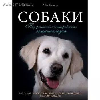Собаки. Подарочная иллюстрированная энциклопедия. Шкляев А.Н.