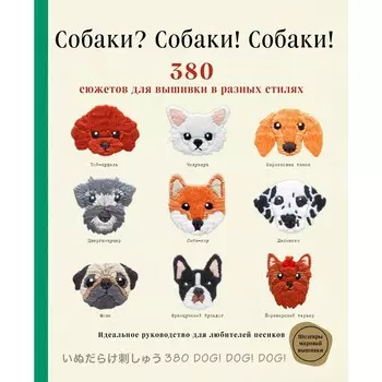 Собаки? Собаки! Собаки! 380 сюжетов для вышивки в разных стилях. Ателье Ф.