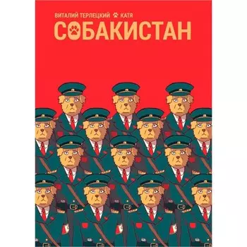 Собакистан. Терлецкий В.М.