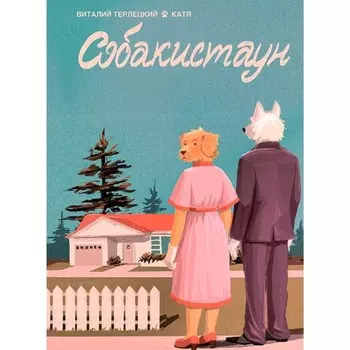 Собакистаун. Терлецкий В.М.