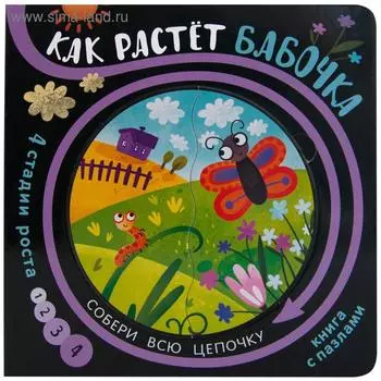 Собери цепочку. Как растет бабочка, Мозалева О.