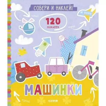 Собери и наклей. Машинки. Попова Е.