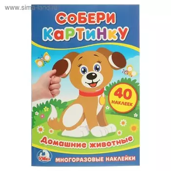 Собери картинку «Домашние животные»
