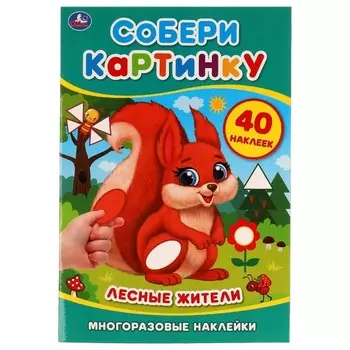 Собери картинку с наклеками «Лесные жители»