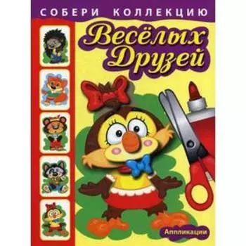 Собери коллекцию веселых друзей. Сова. Аппликации
